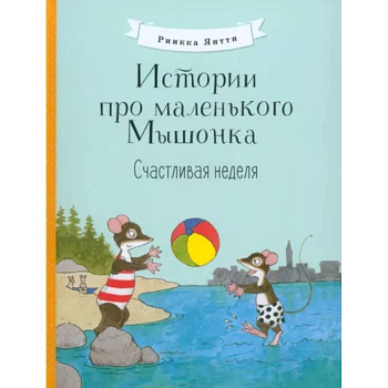 Истории про маленького Мышонка. Счастливая неделя Истории про маленького Мышонка. Счастливая неделя