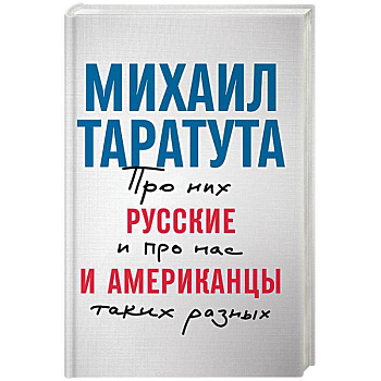 Русские и американцы. Про них и про нас таких разных Русские и американцы. Про них и про нас таких разных