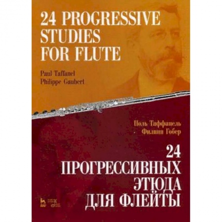 Обучение музыке. Музыкантам-педагогам, книга 24 прогрессивных этюда для флейты купить по скидке