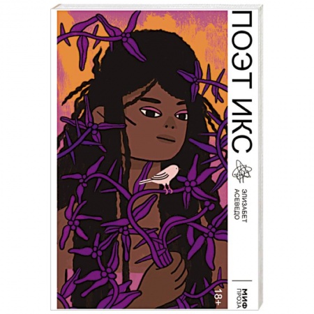 Зарубежная поэзия, книга Поэт Икс купить по скидке