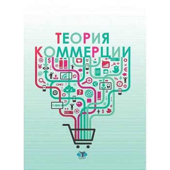 Теория коммерции Теория коммерции