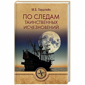 По следам таинственных исчезновений По следам таинственных исчезновений