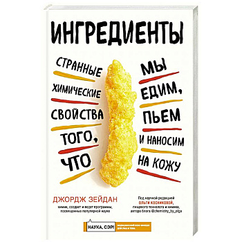Ингредиенты: странные химические свойства того, что мы едим, пьем и наносим на кожу Ингредиенты: странные химические свойства того, что мы едим, пьем и наносим на кожу
