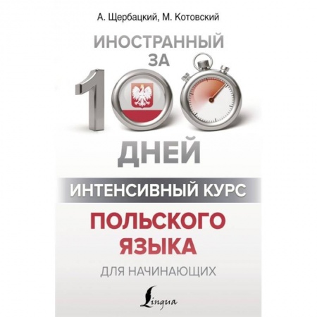 Ученики, самоучители, пособия, книга Интенсивный курс польского языка для начинающих купить по скидке