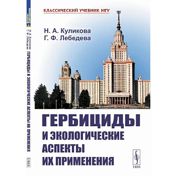 Гербициды и экологические аспекты их применения Гербициды и экологические аспекты их применения