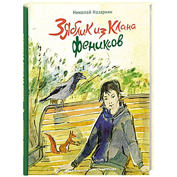 Зяблик из клана Фениксов