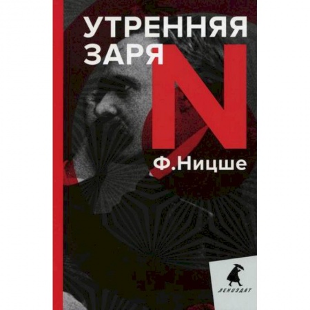 Избранные философские труды и речи, книга Утренняя заря купить по скидке