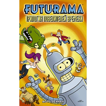 Футурама. Трилогия повелителей времени Футурама. Трилогия повелителей времени