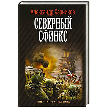 Северный сфинкс Северный сфинкс