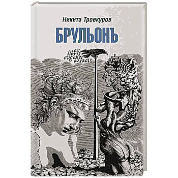Брульонъ. Из записок, la vertu diplomatique