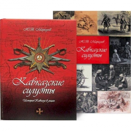 От Руси до России, книга Кавказские силуэты. История Кавказа в лицах. Новое издание купить по скидке