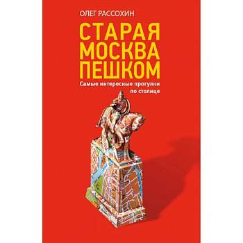 Старая Москва пешком Старая Москва пешком