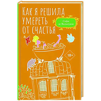 Как я решила умереть от счастья Как я решила умереть от счастья