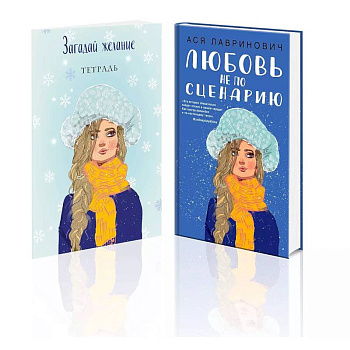 Комплект: Любовь не по сценарию + Загадай желание. Тетрадь 2 Комплект: Любовь не по сценарию + Загадай желание. Тетрадь 2