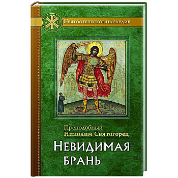 Невидимая брань. Никодим Святогорец, преподобный Невидимая брань. Никодим Святогорец, преподобный
