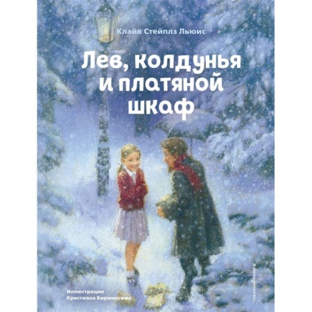 Сказки зарубежных писателей, книга Лев, колдунья и платяной шкаф купить по скидке