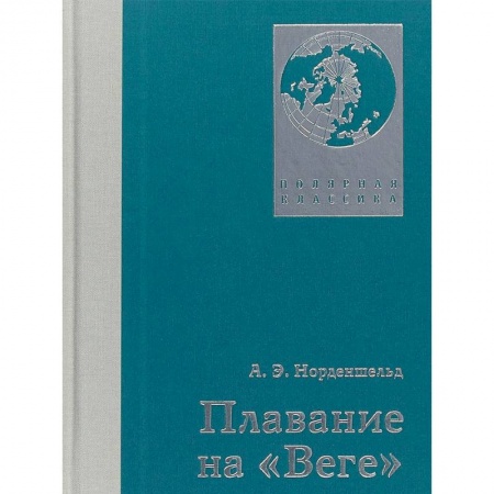 Географические науки, книга Плавание на Веге купить по скидке