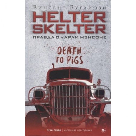 Другие биографии, мемуары, книга Helter Skelter. Правда о Чарли Мэнсоне купить по скидке