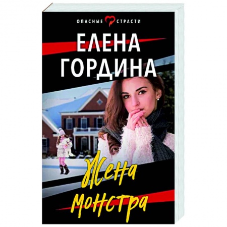 Отечественный женский детектив, книга Жена монстра купить по скидке