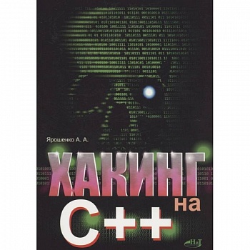 Хакинг на С++ Хакинг на С++