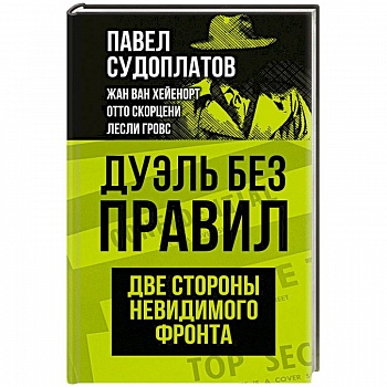 Дуэль без правил. Две стороны невидимого фронта Дуэль без правил. Две стороны невидимого фронта