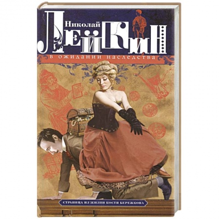 Русская современная проза, книга В ожидании наследства. Страница из жизни Кости Бережкова купить по скидке