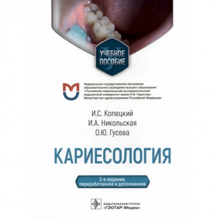 Стоматология, книга Кариесология купить по скидке