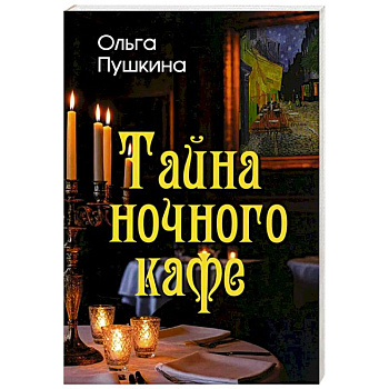 Тайна ночного кафе Тайна ночного кафе
