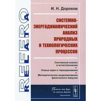 Системно-энергодинамический анализ природных и технологических процессов Системно-энергодинамический анализ природных и технологических процессов