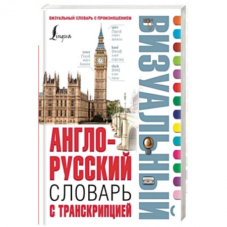 Книги, книга Англо-русский визуальный словарь с транскрипцией купить по скидке