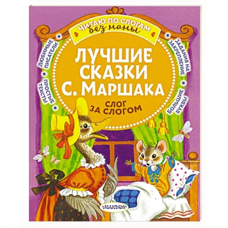 Сказки отечественных писателей, книга Лучшие сказки С. Маршака. Слог за слогом купить по скидке