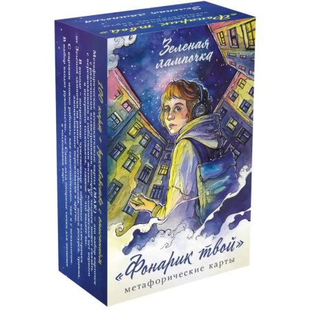 Метафорические карты, книга Фонарик твой. Метафорические карты Зеленой лампочки купить по скидке