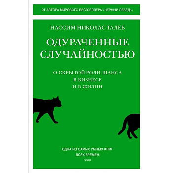Одураченные случайностью:О скрытой роли шанса в бизнесе и в жизни Одураченные случайностью:О скрытой роли шанса в бизнесе и в жизни