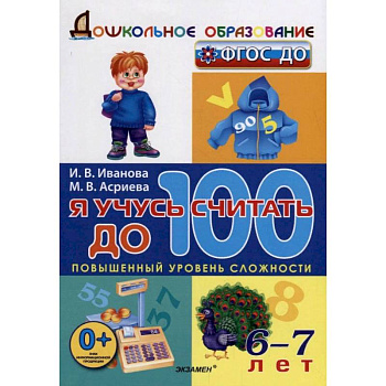 Я учусь считать до 100. ФГОС ДО Я учусь считать до 100. ФГОС ДО