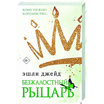 Безжалостный рыцарь Безжалостный рыцарь