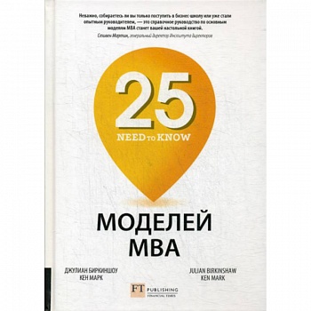 25 моделей МВА Need-to-Know 25 моделей МВА Need-to-Know