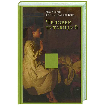 Человек читающий. Значение книги для нашего существования Человек читающий. Значение книги для нашего существования
