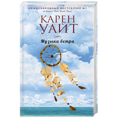Зарубежный любовный роман, книга Музыка ветра купить по скидке