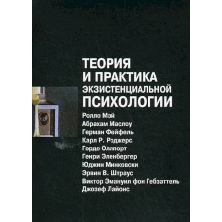 Классики психологии, книга Теория и практика экзистенциальной психологии купить по скидке