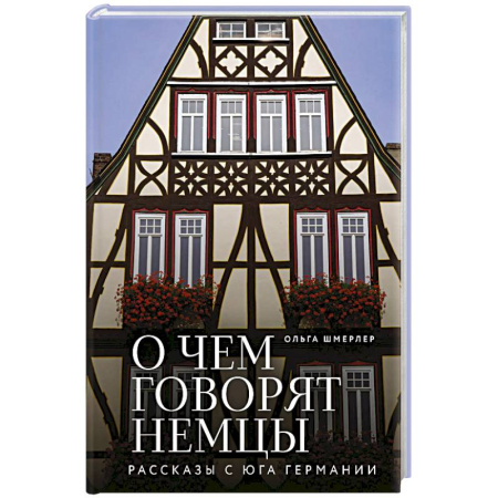 Германия, книга О чем говорят немцы. Рассказы с юга Германии купить по скидке