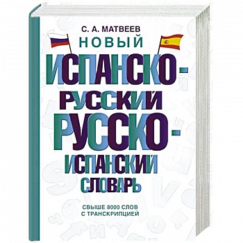 Новый испанско-русский русско-испанский словарь Новый испанско-русский русско-испанский словарь