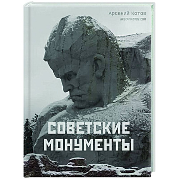 Советские монументы Советские монументы