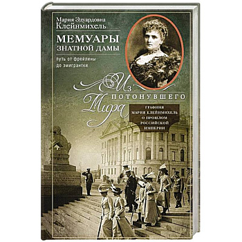 Мемуары знатной дамы: путь от фрейлины до эмигрантки. Из потонувшего мира