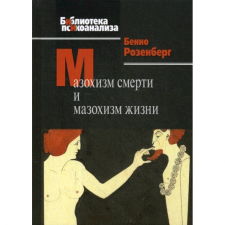 Психоанализ, книга Мазохизм смерти и мазохизм жизни купить по скидке