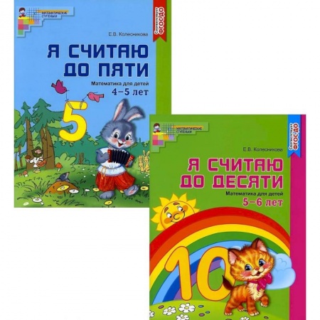Обучение счету. Математика, книга Я считаю до 10. Рабочие тетради для детей 4-6 лет. Комплект из 2-х книг купить по скидке