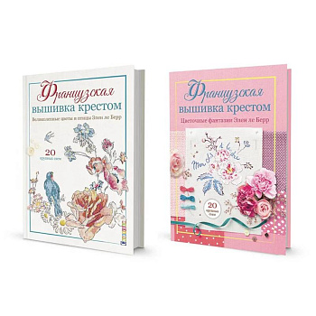 Французская вышивка крестом. Цветочные фантазии. Великолепные цветы и птицы. Комплект из двух книг