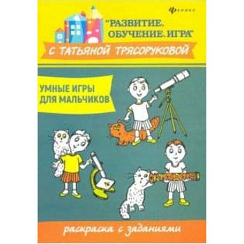 Умные игры для мальчиков: раскраска с заданиями Умные игры для мальчиков: раскраска с заданиями