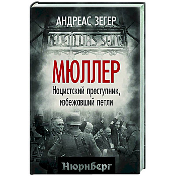 Мюллер. Нацистский преступник, избежавший петли Мюллер. Нацистский преступник, избежавший петли