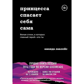 Принцесса спасает себя сама. Белые стихи, в которых главный герой - это ты Принцесса спасает себя сама. Белые стихи, в которых главный герой - это ты