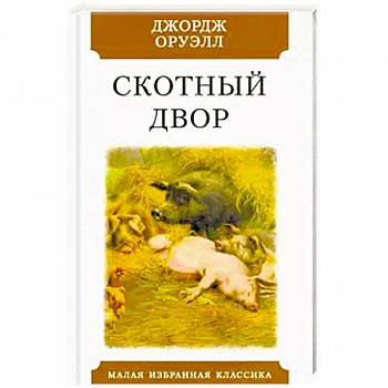 Скотный двор